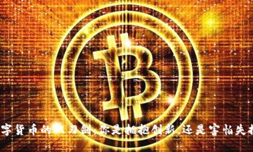 数字货币的双刃剑：你是拥抱创新，还是害怕失控？