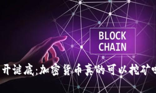 揭开谜底：加密货币真的可以挖矿吗？