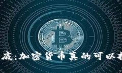 揭开谜底：加密货币真的