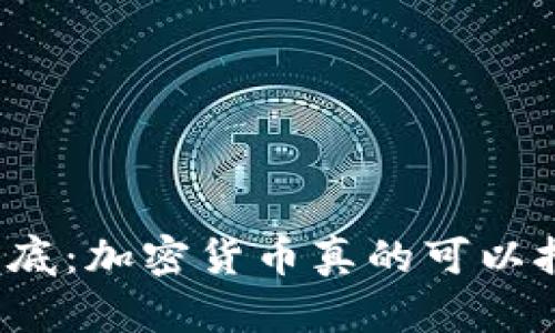 揭开谜底：加密货币真的可以挖矿吗？