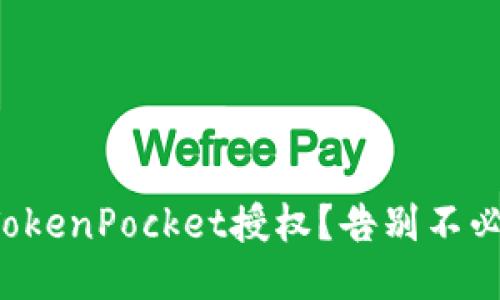 如何轻松取消TokenPocket授权？告别不必要的账户连接！
