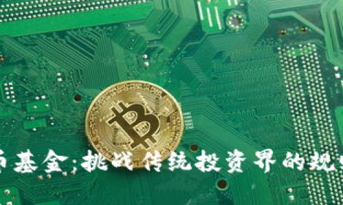 “加密货币基金：挑战传统投资界的规则与机遇”