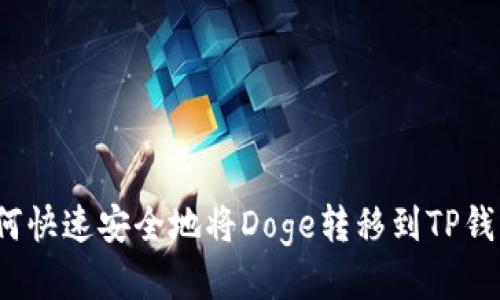 如何快速安全地将Doge转移到TP钱包？