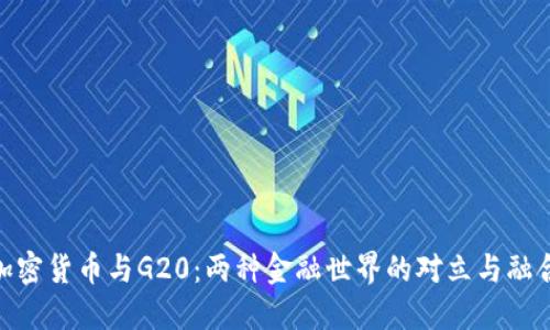 加密货币与G20：两种金融世界的对立与融合