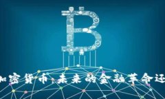 交通银行与加密货币：未