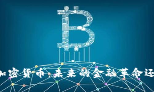 交通银行与加密货币：未来的金融革命还是泡沫危机？