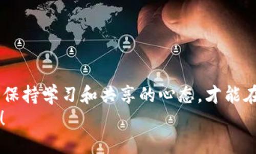   如何快速安全地将币放入TP钱包？ / 
 guanjianci TP钱包, 加密货币, 数字资产 /guanjianci 

引言：加密货币的新前景
在这个数字化迅速发展的时代，越来越多的人开始关注和投资加密货币。TP钱包作为一个创新而功能强大的加密货币钱包，受到了众多投资者的喜爱。这款钱包不仅提供了用户友好的界面，还保证了资产的安全性。因此，许多人希望了解如何轻松而安全地将他们的币放入TP钱包，以便能够管理和使用他们的数字资产。

TP钱包简介
在讨论如何将币放入TP钱包之前，我们先来了解一下TP钱包本身。TP钱包是一款多功能的数字钱包，支持多种主流加密货币。它的设计旨在让用户方便地管理自己的数字资产，同时提供必要的安全措施，保护用户的资金及隐私。
TP钱包不只是一个存储工具，它还能够让用户进行交易、查看市场行情、兑换货币等功能。由于这些特点，TP钱包成为了越来越多投资者的首选。而要将币安全地放入TP钱包，了解整个过程则显得尤为重要。

准备工作：下载与安装TP钱包
在开始之前，你需要确保自己已经下载并安装了TP钱包。这个过程相对简单，你可以通过官方网站或应用商店直接获取到最新版本。在安装过程中，注意查看权限请求，以确保钱包的安全性。
安装完成后，打开TP钱包，系统会引导你进行首次设置。这通常包括创建一个新的钱包账户，并备份恢复助记符，这一过程至关重要，因为它将帮助你在设备丢失或故障时，恢复你的钱包和所有资产。

如何将币放入TP钱包
1. 获取你的钱包地址
要将币放入TP钱包，首先你需要获取自己的钱包地址。打开TP钱包，进入“资产”页面。在这个页面上，你将看到你钱包中已有的各种数字资产。在每种币的旁边，你都可以找到“接收”选项。点击后，系统会展示你的钱包地址。一些钱包还会生成一个二维码，你可以使用相应的工具扫描它。
2. 从其他平台转账
现在你有了钱包地址，接下来的步骤是从其他交易所或钱包将币转入TP钱包。例如，如果你之前在某个交易所（如Binance、Coinbase等）购买了比特币，你需要在交易所中选择“提现”或“转账”功能。接下来，输入你从TP钱包复制的地址，并确认交易。
切记在转账之前仔细检查地址，以免资金转错地方，这将导致不可逆转的损失。
3. 等待确认
完成转账后，你需要等待网络确认。不同的币种确认时间不同。例如，比特币确认时间可能需要几分钟到一个小时不等，而一些小币种可能需要更长的时间。在这一等待期间，务必保持耐心，通常，你会在TP钱包的“资产”页面看到新资产的到账信息。

如何管理资产
币放入TP钱包后，如何高效管理他们也是一个值得深入探讨的话题。TP钱包提供了多种资产管理工具，可以协助用户准备资产组合，分析市场，甚至安排定期投资。
1. 实时监控市场
利用TP钱包中的市场分析功能，你可以获取到最新的市场价格和动态。这些数据对于任何投资者都至关重要，尤其是在市场波动较大的时候。
2. 设置价格提醒
TP钱包还有价格提醒功能。当某个币的价格达到你设定的目标时，你会收到通知。通过这个功能，你可以更好地把握买卖时机，实现更多的投资收益。
3. 学习与分享
最后，分享你的投资经验也是一件乐趣十足的事情。在TP钱包的社区论坛上，你可以发现许多投资者分享的技巧与经验，通过互动，你也能获得新的灵感与见解。

安全性：保护你的资产
币放入TP钱包后，资产的安全性依旧需要你持续关注。虽然TP钱包提供了诸多安全措施，但用户自己的操作同样重要。
1. 定期备份
随时备份你的钱包数据，特别是恢复助记符。这一小步可以在关键时刻保护你的资产不受损失。
2. 启用双重认证
如果TP钱包支持双重认证，务必开启。虽说这个额外的步骤可能有点复杂，但它无疑增加了账户的安全级别。
3. 保持软件更新
定期检查TP钱包是否有更新，确保你使用的是最新版本的软件。新版本通常会修复漏洞，增强安全性能。

总结：迈出投资的第一步
将币安全地放入TP钱包并不是一件复杂的事情，只需按照步骤操作，就能轻松实现。然而，在投资的世界中，知识和安全同样重要。正确使用工具，保持学习和共享的心态，才能在加密货币的世界中走得更远。
相信通过以上的详尽介绍，你已经对如何将币放入TP钱包有了更深入的理解。祝愿你在加密货币的投资旅程中，能够顺风顺水，收获丰厚的回报！