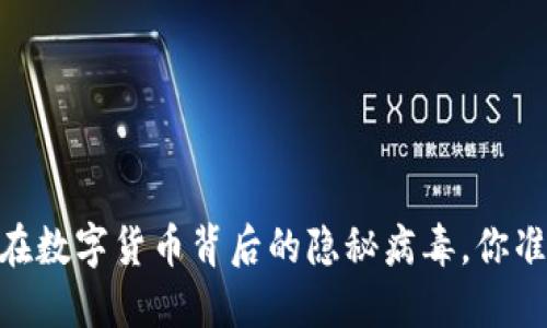 加密货币：潜伏在数字货币背后的隐秘病毒，你准备好面对了吗？