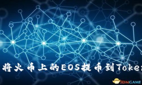 如何轻松将火币上的EOS提币到TokenPocket？