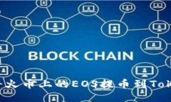 如何轻松将火币上的EOS提