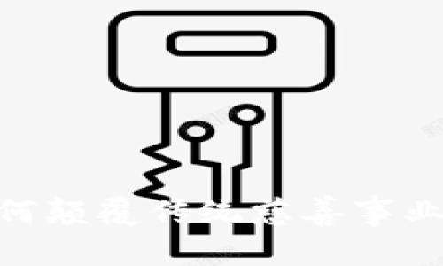 加密货币：如何颠覆传统慈善事业的游戏规则?