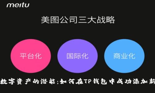 解锁数字资产的潜能：如何在TP钱包中成功添加新网络