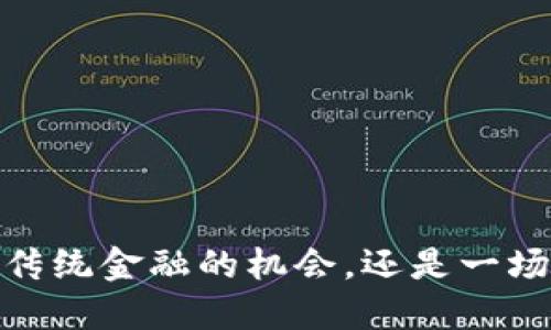 怀特币：一次颠覆传统金融的机会，还是一场充满风险的冒险？