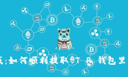 告别困惑：如何顺利提取 T P 钱包里的 EDC？