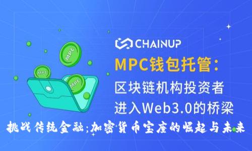 挑战传统金融：加密货币宝座的崛起与未来