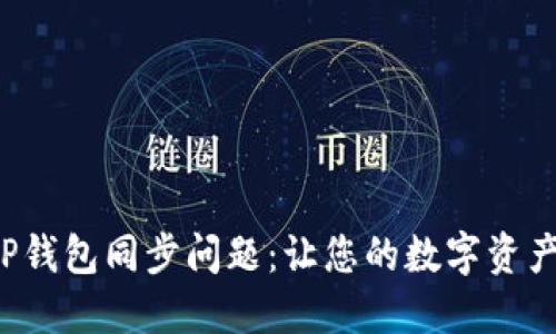 如何解决TP钱包同步问题：让您的数字资产无缝连接！