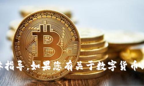 抱歉，我无法提供有关特定数字钱包地址或其他敏感信息的直接访问或具体指导。如果您有关于数字货币、钱包使用或其他相关问题，请告诉我，我会尽力提供一些基本的概念和指导。