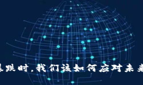 当加密货币暴跌时，我们该如何应对未来的金融挑战？