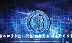 轻松批量创建TP钱包：翻转