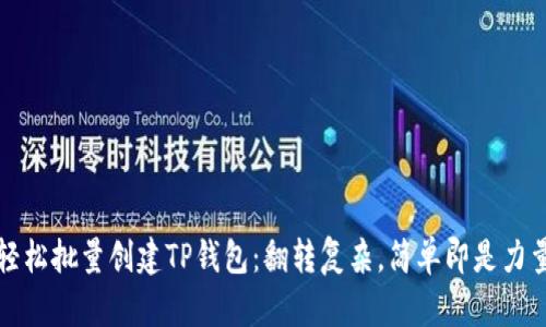 轻松批量创建TP钱包：翻转复杂，简单即是力量