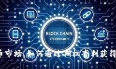 在数字货币市场，如何通