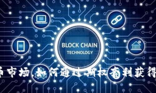 在数字货币市场，如何通过期权套利获得竞争优势？