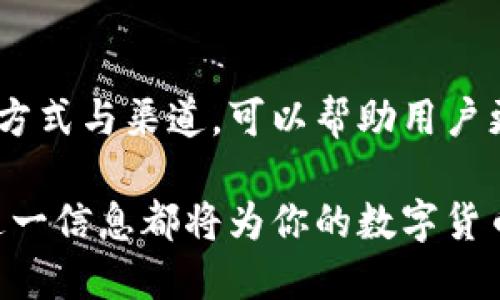 tt p钱包提币是什么渠道/t

t p钱包, 提币渠道, 数字货币/guanjianci

引言：深入了解t p钱包
在数字货币日益普及的今天，t p钱包已成为许多投资者和用户的首选工具。它提供了存储、交易和提取数字货币的一站式服务。然而，对于许多人而言，提币这个环节仍然充满了疑问和不确定性。那么，t p钱包的提币渠道究竟是什么呢？今天，我们就来逐步揭开这个话题的面纱。

什么是t p钱包？
首先，我们需要明确什么是t p钱包。t p钱包是一种数字货币钱包，用户可以方便地存储、管理和交易各种数字货币。与传统的钱包不同，t p钱包以数字形式存在，支持多种区块链资产的管理。其用户界面友好，使得即便是新手用户也能迅速上手。

提币的概念解析
提币，顾名思义，就是将你在钱包中存储的数字货币提取到其他账户或地址的过程。这个过程不仅是交易的一部分，也涉及到安全与隐私的管理。因此，了解提币的渠道和方式对于用户来说至关重要。

t p钱包的提币渠道
在t p钱包进行提币，用户通常可以通过以下几个渠道进行操作：

h41. 通过交易所提币/h4
大多数t p钱包允许用户将数字货币提取至各大交易所。如果你在某个交易所上进行交易，通常可以将从t p钱包中提取的数字货币直接转入你的交易所账户。这使得交易变得更为方便。

h42. 一对一转账/h4
此外，用户还可以选择将提取的数字货币直接发送至其他用户的数字钱包。这种一对一的转账方式在朋友之间或者与商业伙伴之间尤为常见。

h43. 支付服务商/h4
现今，很多支付服务商，如PayPal或其他金融科技企业，也支持从t p钱包提币至他们的平台。这为用户提供了更多便利，尤其是在跨境交易中。

提币的步骤
具体提币时，用户可以遵循以下步骤：

h4第一步：登录你的t p钱包/h4
确保你使用了正确的账户进行登录，保护好个人信息和账户安全。

h4第二步：选择提币选项/h4
在钱包界面中，寻找并点击“提币”或“提现”选项。

h4第三步：选择提币渠道/h4
根据要将数字货币转账的目的地，选择合适的提币渠道。不论是交易所、其他用户还是支付服务商，需谨慎选择。

h4第四步：填写转账信息/h4
输入接收者的地址以及提取金额。务必仔细核对地址与金额，以避免因输入错误导致的资产损失。

h4第五步：确认操作/h4
在提交提币操作前，记得再次确认所有信息的正确性，减少出错的可能性。完成后，系统通常会发送确认邮件或短信。

提币的注意事项
在提币过程中，用户应该注意以下几点：

h41. 手续费/h4
许多提币渠道会收取一定的手续费，用户需提前了解并计算该费用，以确保提取的金额符合预期。

h42. 安全性/h4
确保你在安全的网络环境下进行提币操作，避免任何可能的网络风险。同时，使用强密码保护你的账户。

h43. 交易确认时间/h4
提币的交易确认时间可能会因网络拥堵而有所不同。用户需耐心等待，有时需要几分钟或更长时间。

如何选择最合适的提币渠道
选择提币渠道时，引导用户考虑以下因素：

h41. 费率和速度/h4
不同的提币渠道在手续费和交易确认时间上差异很大，因此选择能提供合理费率和快速处理的渠道会更为有利。

h42. 信誉和安全性/h4
选择经过良好口碑的渠道，可以为你的资金安全加上一个保障。在查看用户评价和反馈后再做决定。

h43. 可用性和便利性/h4
优先选择可用性高且操作简便的提币渠道，以提升用户的整体体验。例如，比较不同交易所的支持情况，发现是否兼容你所持有的数字货币。

总结
在t p钱包中提币是一个相对简单的过程，但对于新手用户来说，了解各个渠道的特点和操作步骤至关重要。选择合适的提币方式与渠道，可以帮助用户更有效地管理自己的数字资产，确保资金的安全与便利流动。

希望通过本文的详细解读，能够让更多用户了解t p钱包的提币渠道，做出更智慧的选择。无论是新手还是资深投资者，掌握这一信息都将为你的数字货币之旅增添一份保障和便利。