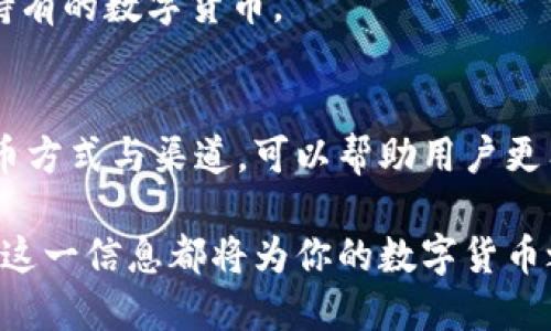 tt p钱包提币是什么渠道/t

t p钱包, 提币渠道, 数字货币/guanjianci

引言：深入了解t p钱包
在数字货币日益普及的今天，t p钱包已成为许多投资者和用户的首选工具。它提供了存储、交易和提取数字货币的一站式服务。然而，对于许多人而言，提币这个环节仍然充满了疑问和不确定性。那么，t p钱包的提币渠道究竟是什么呢？今天，我们就来逐步揭开这个话题的面纱。

什么是t p钱包？
首先，我们需要明确什么是t p钱包。t p钱包是一种数字货币钱包，用户可以方便地存储、管理和交易各种数字货币。与传统的钱包不同，t p钱包以数字形式存在，支持多种区块链资产的管理。其用户界面友好，使得即便是新手用户也能迅速上手。

提币的概念解析
提币，顾名思义，就是将你在钱包中存储的数字货币提取到其他账户或地址的过程。这个过程不仅是交易的一部分，也涉及到安全与隐私的管理。因此，了解提币的渠道和方式对于用户来说至关重要。

t p钱包的提币渠道
在t p钱包进行提币，用户通常可以通过以下几个渠道进行操作：

h41. 通过交易所提币/h4
大多数t p钱包允许用户将数字货币提取至各大交易所。如果你在某个交易所上进行交易，通常可以将从t p钱包中提取的数字货币直接转入你的交易所账户。这使得交易变得更为方便。

h42. 一对一转账/h4
此外，用户还可以选择将提取的数字货币直接发送至其他用户的数字钱包。这种一对一的转账方式在朋友之间或者与商业伙伴之间尤为常见。

h43. 支付服务商/h4
现今，很多支付服务商，如PayPal或其他金融科技企业，也支持从t p钱包提币至他们的平台。这为用户提供了更多便利，尤其是在跨境交易中。

提币的步骤
具体提币时，用户可以遵循以下步骤：

h4第一步：登录你的t p钱包/h4
确保你使用了正确的账户进行登录，保护好个人信息和账户安全。

h4第二步：选择提币选项/h4
在钱包界面中，寻找并点击“提币”或“提现”选项。

h4第三步：选择提币渠道/h4
根据要将数字货币转账的目的地，选择合适的提币渠道。不论是交易所、其他用户还是支付服务商，需谨慎选择。

h4第四步：填写转账信息/h4
输入接收者的地址以及提取金额。务必仔细核对地址与金额，以避免因输入错误导致的资产损失。

h4第五步：确认操作/h4
在提交提币操作前，记得再次确认所有信息的正确性，减少出错的可能性。完成后，系统通常会发送确认邮件或短信。

提币的注意事项
在提币过程中，用户应该注意以下几点：

h41. 手续费/h4
许多提币渠道会收取一定的手续费，用户需提前了解并计算该费用，以确保提取的金额符合预期。

h42. 安全性/h4
确保你在安全的网络环境下进行提币操作，避免任何可能的网络风险。同时，使用强密码保护你的账户。

h43. 交易确认时间/h4
提币的交易确认时间可能会因网络拥堵而有所不同。用户需耐心等待，有时需要几分钟或更长时间。

如何选择最合适的提币渠道
选择提币渠道时，引导用户考虑以下因素：

h41. 费率和速度/h4
不同的提币渠道在手续费和交易确认时间上差异很大，因此选择能提供合理费率和快速处理的渠道会更为有利。

h42. 信誉和安全性/h4
选择经过良好口碑的渠道，可以为你的资金安全加上一个保障。在查看用户评价和反馈后再做决定。

h43. 可用性和便利性/h4
优先选择可用性高且操作简便的提币渠道，以提升用户的整体体验。例如，比较不同交易所的支持情况，发现是否兼容你所持有的数字货币。

总结
在t p钱包中提币是一个相对简单的过程，但对于新手用户来说，了解各个渠道的特点和操作步骤至关重要。选择合适的提币方式与渠道，可以帮助用户更有效地管理自己的数字资产，确保资金的安全与便利流动。

希望通过本文的详细解读，能够让更多用户了解t p钱包的提币渠道，做出更智慧的选择。无论是新手还是资深投资者，掌握这一信息都将为你的数字货币之旅增添一份保障和便利。