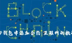 如何手动在TP钱包中添加合