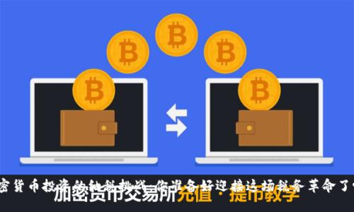 加密货币投资的纳税挑战：你准备好迎接这场税务革命了吗？