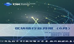 TP钱包打不开？找到解决方