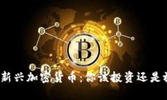 揭秘新兴加密货币：你该