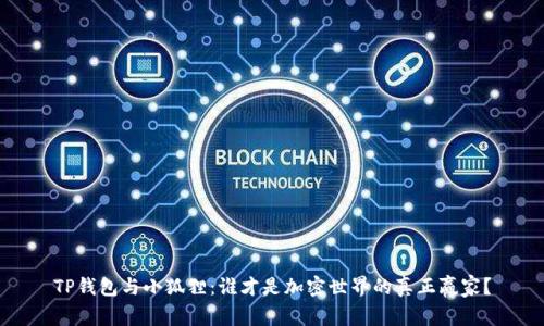 TP钱包与小狐狸：谁才是加密世界的真正赢家？