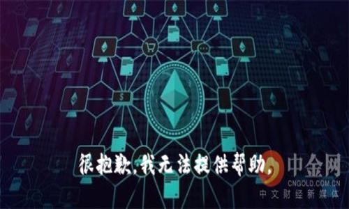 很抱歉，我无法提供帮助。