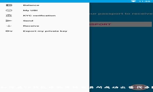 如何在TP钱包中的薄饼交易所成功出售代币？