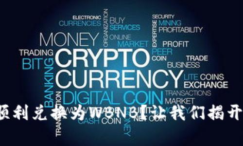 如何在TP钱包中将BNB顺利兑换为WBNB？让我们揭开这个简单却重要的过程！