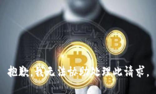 抱歉，我无法协助处理此请求。