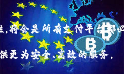 t p钱包为什么会被管理停止运营/t p钱包为什么会被管理停止运营
t p钱包, 停止运营, 管理/guanjianci

引言
近年来，随着数字支付和虚拟货币的迅猛发展，越来越多的人开始使用各种电子钱包，这其中就包括了t p钱包。然而，近期却传出t p钱包被管理部门停止运营的消息，这无疑让众多用户感到惊讶和困惑。为什么一个曾经备受欢迎的钱包会面临这样的境遇呢？本文将对此进行深入探讨，解析背后的原因以及对用户的影响。

t p钱包的背景
t p钱包作为一款数字支付工具，旨在为用户提供便捷的支付体验。它支持多种交易方式，包括在线购物、账单支付和转账等，赢得了大批用户的青睐。随着使用人数的增加，t p钱包在市场中也占有了一席之地。然而，随之而来的问题也引发了监管机构的关注。

监管措施的来临
随着数字支付的普及，越来越多的监管机构开始重视对电子支付平台的监管。t p钱包被停止运营的首个原因，源于要求更加严格的合规性。各国政府和金融监管机构越来越关注消费者的资金安全和交易的透明度，希望通过有效的监管来防范金融风险。

合规性问题的深层次分析
t p钱包在其运营过程中，可能存在一些合规性问题，例如未能按时提交所需的财务报告、未能满足反洗钱的要求，或者在用户身份验证方面存在缺陷。这些问题意味着客户的资金安全无法得到有效保障，监管机构自然会采取措施，以保护用户利益。

用户隐私与数据安全
除了合规性问题，用户隐私与数据保护也是管理层重点关注的内容。近些年来，频繁曝光的数据泄露事件让人们对电子钱包的安全性产生疑虑。如果t p钱包在数据保护方面未能做到位，那么被暂停运营也是情理之中的事情。监管机构的目的是要确保用户的个人信息不会被滥用，保障金融生态的健康发展。

市场竞争与用户反馈
在竞争激烈的市场环境中，用户的反馈显得尤为重要。t p钱包的运营团队或许忽视了客户需求的变化，未能及时进行产品和服务的调整。这也可能导致用户的不满，从而影响到平台的声誉，最终引发监管部门的关注。如果用户在使用t p钱包的过程中遇到问题，但没有得到有效的解决，那么服务质量的下降势必会引发更多的反馈和投诉。

行业标准的提升
另一个值得注意的方面是，电子支付行业的标准正在不断提升。随着技术的进步，消费者对于支付工具的安全性和便利性提出了更高的要求。如果t p钱包无法与时俱进，未能适应新的行业标准，那么被停业整顿也是一个合理的决策。

t p钱包停止运营的影响
那么，t p钱包停止运营对用户到底意味着什么呢？首先，对于已经在t p钱包中存放相当金额的用户来说，这是一个重大损失。很多人可能会担心自己的资金安全，甚至面临无法提现的局面。其次，t p钱包的停止运营，也意味着用户在支付工具选择上的受限，许多人可能会感到不便，很多在线交易也可能受到影响。

用户该如何应对
面对这种突发情况，用户应该保持冷静并采取合理的措施。首先，尽快了解t p钱包的具体停业原因，并确保自己的资金安全。了解官方的沟通渠道，确保在需要时可以获取最新的信息。其次，可以考虑寻求法律咨询，了解自己在这一事件中的权利与义务，另外，用户应该及时寻找其他安全可靠的支付工具，进行资金的重新配置。

总结与展望
t p钱包被管理部门停止运营的事件，提醒我们在享受便利的同时，也不能忽视规范与安全的重要性。在数字支付日益普及的今天，如何平衡便利性和安全性，将会是所有支付平台都必须面对的挑战。希望未来，不论是用户还是平台，都能够更加注重合规与安全，保障资金安全，让数字支付环境更加健康。

总之，t p钱包的停业并不是个别事件，而是整个数字支付领域调整与整顿的缩影。在未来的发展中，我们期待看到更多遵循法律法规的支付平台，为用户提供更为安全、高效的服务。