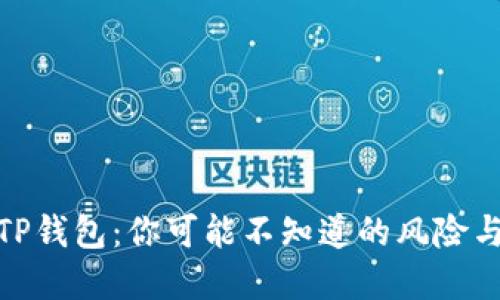 删除TP钱包：你可能不知道的风险与后果