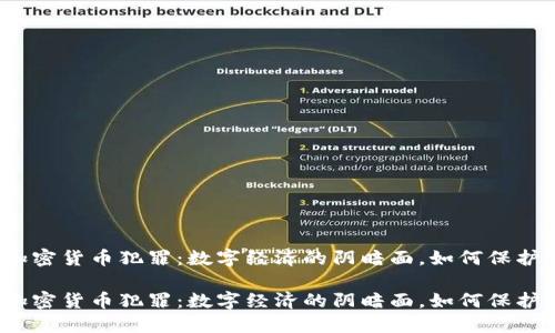 数字加密货币犯罪：数字经济的阴暗面，如何保护自己？

数字加密货币犯罪：数字经济的阴暗面，如何保护自己？