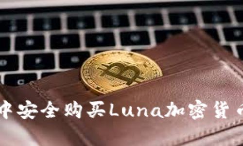 如何在多变的市场中安全购买Luna加密货币？挑战与机遇并存！