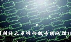 如何顺利将火币网的提币