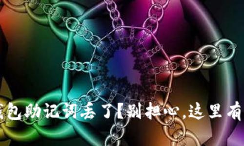 你的tpp钱包助记词丢了？别担心，这里有解决办法！