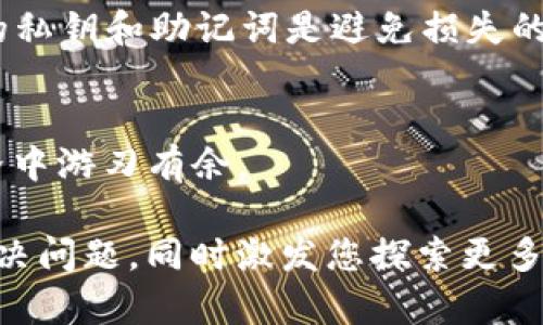   如何轻松找到您在TP钱包中收到的USDT？别再迷茫了！ / 

 guanjianci TP钱包, USDT, 加密货币 /guanjianci 

认识TP钱包和USDT
首先，让我们来了解一下什么是TP钱包和USDT。TP钱包是一款热门的加密货币钱包，旨在为用户提供安全便捷的数字资产存储与交易。无论你是加密货币的新手还是资深玩家，TP钱包都能满足你的需求。而USDT（泰达币）是一种与美元挂钩的稳定币，它的价值通常保持在1美元附近，广泛用于加密货币交易和转账。知道这些基本信息后，我们就可以开始探讨如何在TP钱包中找到您的USDT了。

关于资产的显示位置
在TP钱包内，资产的显示并不是一成不变的。有时您可能会觉得USDT“失踪”，这通常是由于您没有正确查看钱包中的资产列表。首先，确保您已经打开TP钱包的主界面。然后，寻找“资产”或者“我的钱包”选项，这通常位于界面的底部或侧边栏。点击进入后，您会看到已经添加的所有加密货币、稳定币以及其他资产的列表。

如何确保找到USDT
如果您在资产列表中没有看到USDT，不用担心。这可能是因为您的钱包还没有显示它。首先，您需要检查一下您的钱包设置，确保USDT已经被添加到您的资产列表中。一般来说，您可以通过点击“添加资产”选项来查找USDT，然后将它添加到显示列表中。确保您搜索的是“USDT”或者“泰达币”，这样可以快速找到所需的资产。

查找交易记录
除了查看资产余额，您还可以通过查看交易记录来确认您是否已收到USDT。在TP钱包的主页面，通常会有一个“交易记录”或“历史”选项。点击进入后，您可以看到所有过去的交易信息，包含时间、金额和交易相关的详细信息。如果您刚刚接收了USDT，它应该会出现在您最近的交易记录中。

遇到问题怎么办？
如果以上步骤都没有奏效，您可能需要考虑其他因素，比如网络问题、系统更新等。在这种情况下，可以尝试退出钱包重新登录，或者对应用进行升级，确保您使用的是最新版本。此外，您还可以访问TP钱包的官方支持页面，那里有专业的技术支持团队可以为您解答疑问。

安全性与隐私性的重要性
在处理加密货币时，安全性和隐私性是重中之重。在TP钱包中，确保您使用强密码、开启双重认证，并定期查看您的交易记录，以防止资产遭到盗窃或不当使用。此外，了解如何保护您的私钥和助记词是避免损失的关键。请将这些信息保存在安全的位置，切勿与他人分享。

更多使用技巧
掌握TP钱包的使用不仅仅是找到您的USDT。随着您对这个平台的了解加深，您将发现更多实用的功能，比如快速兑换、参与DeFi、交易所连接等。善用优势，您将能够在加密货币的世界中游刃有余。

总之，找到您在TP钱包中的USDT其实并不复杂。通过了解钱包的结构、掌握操作流程，以及保持良好的安全习惯，您将可以更轻松地管理自己的加密资产。希望这篇文章能够帮助您解决问题，同时激发您探索更多加密货币的激情！