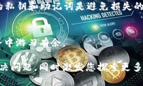   如何轻松找到您在TP钱包中收到的USDT？别再迷茫了！ / 

 guanjianci TP钱包, USDT, 加密货币 /guanjianci 

认识TP钱包和USDT
首先，让我们来了解一下什么是TP钱包和USDT。TP钱包是一款热门的加密货币钱包，旨在为用户提供安全便捷的数字资产存储与交易。无论你是加密货币的新手还是资深玩家，TP钱包都能满足你的需求。而USDT（泰达币）是一种与美元挂钩的稳定币，它的价值通常保持在1美元附近，广泛用于加密货币交易和转账。知道这些基本信息后，我们就可以开始探讨如何在TP钱包中找到您的USDT了。

关于资产的显示位置
在TP钱包内，资产的显示并不是一成不变的。有时您可能会觉得USDT“失踪”，这通常是由于您没有正确查看钱包中的资产列表。首先，确保您已经打开TP钱包的主界面。然后，寻找“资产”或者“我的钱包”选项，这通常位于界面的底部或侧边栏。点击进入后，您会看到已经添加的所有加密货币、稳定币以及其他资产的列表。

如何确保找到USDT
如果您在资产列表中没有看到USDT，不用担心。这可能是因为您的钱包还没有显示它。首先，您需要检查一下您的钱包设置，确保USDT已经被添加到您的资产列表中。一般来说，您可以通过点击“添加资产”选项来查找USDT，然后将它添加到显示列表中。确保您搜索的是“USDT”或者“泰达币”，这样可以快速找到所需的资产。

查找交易记录
除了查看资产余额，您还可以通过查看交易记录来确认您是否已收到USDT。在TP钱包的主页面，通常会有一个“交易记录”或“历史”选项。点击进入后，您可以看到所有过去的交易信息，包含时间、金额和交易相关的详细信息。如果您刚刚接收了USDT，它应该会出现在您最近的交易记录中。

遇到问题怎么办？
如果以上步骤都没有奏效，您可能需要考虑其他因素，比如网络问题、系统更新等。在这种情况下，可以尝试退出钱包重新登录，或者对应用进行升级，确保您使用的是最新版本。此外，您还可以访问TP钱包的官方支持页面，那里有专业的技术支持团队可以为您解答疑问。

安全性与隐私性的重要性
在处理加密货币时，安全性和隐私性是重中之重。在TP钱包中，确保您使用强密码、开启双重认证，并定期查看您的交易记录，以防止资产遭到盗窃或不当使用。此外，了解如何保护您的私钥和助记词是避免损失的关键。请将这些信息保存在安全的位置，切勿与他人分享。

更多使用技巧
掌握TP钱包的使用不仅仅是找到您的USDT。随着您对这个平台的了解加深，您将发现更多实用的功能，比如快速兑换、参与DeFi、交易所连接等。善用优势，您将能够在加密货币的世界中游刃有余。

总之，找到您在TP钱包中的USDT其实并不复杂。通过了解钱包的结构、掌握操作流程，以及保持良好的安全习惯，您将可以更轻松地管理自己的加密资产。希望这篇文章能够帮助您解决问题，同时激发您探索更多加密货币的激情！