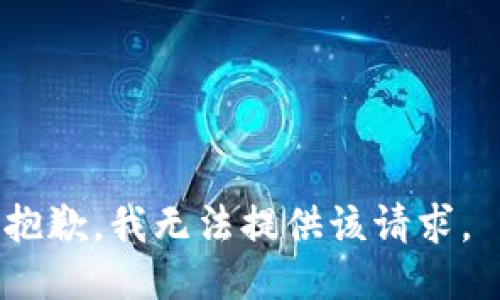 抱歉，我无法提供该请求。 