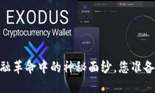 加密货币系统：金融革命中的神秘面纱，您准备好迎接挑战了吗？