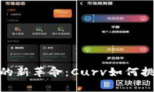 加密货币存储中的新革命：Curv如何挑战传统安全观念