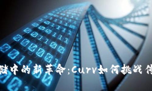 加密货币存储中的新革命：Curv如何挑战传统安全观念