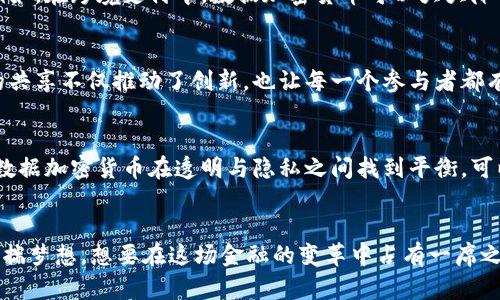   打破传统：数据加密货币如何重塑金融未来 / 
 guanjianci 数据加密货币, 金融创新, 区块链技术 /guanjianci 

引言：金融新时代的曙光
在金融世界里，数据加密货币如同一颗冉冉升起的星星，照亮了一个充满挑战与机遇的新天地。无论是初创者，还是经验丰富的投资者，大家都在关注这一现象级的趋势。在这一篇文章中，我们将深度探讨数据加密货币的影响，揭示其背后的技术秘密，以及它将如何改变我们未来的金融生活。让我们一起揭开这一神秘面纱，看看这颗新星将如何在金融的天空中闪耀。

什么是数据加密货币？
简单来说，数据加密货币是一种基于区块链技术的数字货币，利用加密技术确保交易的安全性和隐私性。其最大特点在于去中心化，即不受任何中央机构的直接控制，这一点使得其在传统金融系统中显得尤为独特。这种技术的出现，赋予了用户真正的金融自由，他们可以在一个没有国界、限制和监管的空间中进行交易。

数据加密货币的崛起：不容小觑的力量
在过去的十年中，数据加密货币的出现改变了人们对货币的传统观念。比特币作为其开创者，开启了人们对去中心化货币的遐想。随后，以太坊、莱特币等一系列新兴加密货币相继问世。随着技术的不断发展，数据加密货币不仅在交易速度和安全性上表现出色，更在智能合约等领域展现出巨大潜力，推动整个金融行业的创新。

掌握数据加密货币：如何开始你的旅程
如果你对数据加密货币心怀向往，想要参与其中，首先需要了解如何购买和存储这些数字资产。许多人可能会选择使用交易所进行首次购入，而这些平台提供了简便的操作界面，适合新手。不过，重要的是要选择那些信誉良好的交易所，并时刻保持警惕，防止网络安全问题的发生。

风险与回报：投资数据加密货币的思考
虽说数据加密货币充满潜力，但与此同时，也伴随风险。市场波动性极大，投资者需对自身的风险承受能力有清晰的认识。此外，监管环境的不断变化也可能对数据加密货币的未来走势产生影响。因此，在投资之前，充分研究、评估风险是每个投资者无法回避的舞步。

数据加密货币的应用：走出金融的围墙
与传统货币不同，数据加密货币的应用场景远不止于投资。这些数字资产的去中心化特性使得它们在跨境支付、智能合约、供应链管理等领域的应用前景广阔。例如，在跨境支付中，数据加密货币可以大大降低交易手续费和时间，让资金快速流通无阻。智能合约则能在无需第三方的情况下，实现合约的自动执行，提升交易的效率和安全性。

文化与社区：数据加密货币的灵魂所在
数据加密货币不仅是技术和投资的结合，它更代表了一种文化和社区精神。参与者们在全球各地组成了不同的社区，分享经验、技术及最新动态。这种集体智慧的共享不仅推动了创新，也让每一个参与者都有了归属感。在这样的社区中，我们不仅是投资者，更是梦想的追逐者，在共同的愿景中携手前行。

未来展望：数据加密货币的无限可能
未来，数据加密货币可能会在更多领域得到广泛应用，例如社会福利、民间贷款及慈善捐赠等。在这一过程中，我们也会看到更加完善的监管和法规的建立，使得数据加密货币在透明与隐私之间找到平衡。可以预见的是，随着技术的进步和生态的完善，数据加密货币将逐渐成为我们生活的一部分，真正实现无需中介、低成本、高效率的金融服务。

结论：勇敢逐梦，加入数据加密货币的浪潮
总之，在这个充满可能的新世界里，数据加密货币不仅仅是货币，更是一种全新的思维方式。它要求我们勇敢逐梦，打破常规，去拥抱未来的每一个机遇。如果你怀揣梦想，想要在这场金融的变革中占有一席之地，现在就是最好的时机。加入我们，体验这个数字世界的魅力，开启一场充满未知的冒险吧！